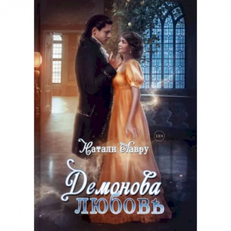Русское фэнтези, книга Демонова любовь купить по скидке