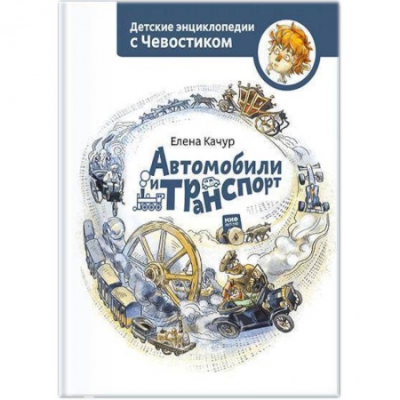 Наука. Техника. Транспорт, книга Автомобили и транспорт купить по скидке