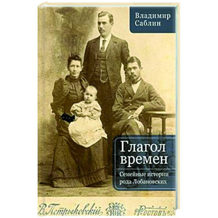 Другие биографии, мемуары, книга Глагол времен. Семейные истории рода Любановских купить по скидке