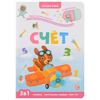 Играй и учись. Счёт Играй и учись. Счёт