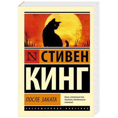 Зарубежная классика, книга После заката купить по скидке