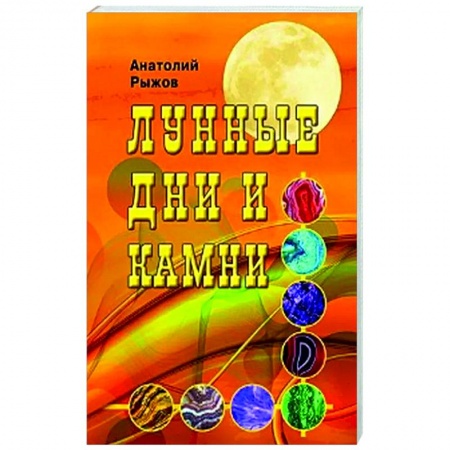 Эзотерические учения, книга Лунные дни и камни купить по скидке