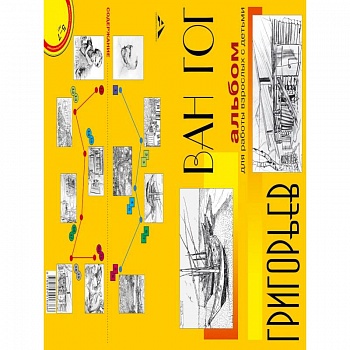 Альбом для работы взрослых с детьми. Учебное пособие