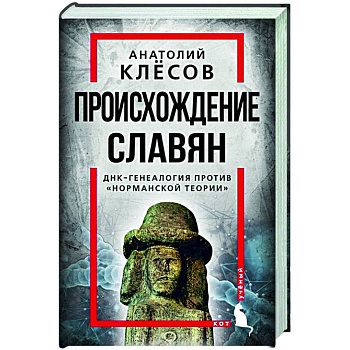 Происхождение славян. ДНК-генеалогия против «норманской теории»