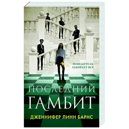 Зарубежный детектив, книга Последний гамбит купить по скидке