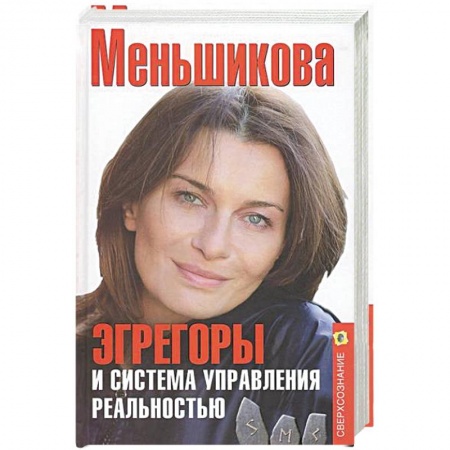 Практическая эзотерика, книга Эгрегоры и система управления реальностью купить по скидке