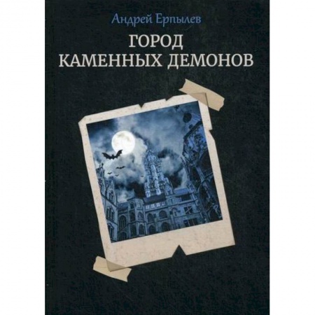 Фантастика, фэнтези, книга Город каменных демонов купить по скидке