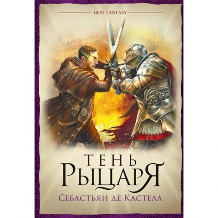 Зарубежное фэнтези, книга Тень рыцаря купить по скидке