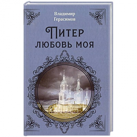 Русская поэзия, книга Питер Любовь Моя купить по скидке