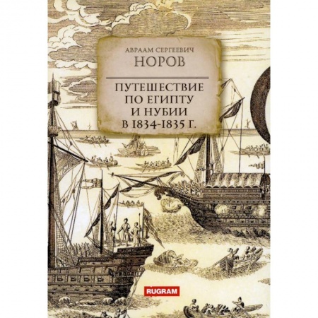 Географические науки, книга Путешествие по Египту и Нубии в 1834-1835 г. купить по скидке