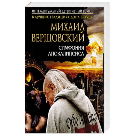 Отечественный мужской детектив, книга Симфония апокалипсиса купить по скидке