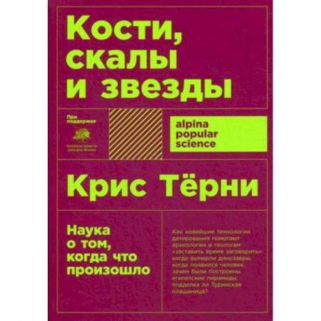 Естествознание. История естественных наук, книга Кости,скалы и звезды.Наука о том, когда что произошло купить по скидке