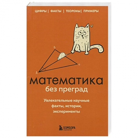 Математика. Алгебра. Геометрия, книга Математика без преград. Увлекательные научные факты, истории, эксперименты купить по скидке