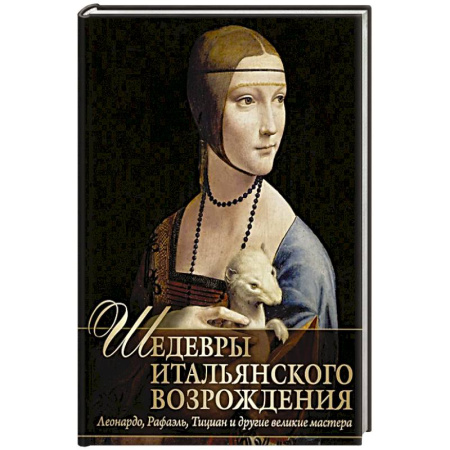 Живопись, книга Шедевры Итальянского Возрождения. Леонардо, Рафаэль, Тициан и другие великие мастера купить по скидке