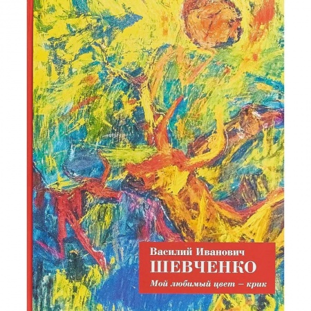 Живопись, книга Мой любимый цвет - крик купить по скидке