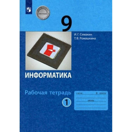 Информатика, книга Информатика. 9 класс. Рабочая тетрадь. В 2-х частях. Часть 1. ФГОС купить по скидке