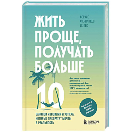 Достижение успеха в жизни, книга Жить проще, получать больше. 10 законов изобилия и успеха, которые превратят мечты в реальность купить по скидке
