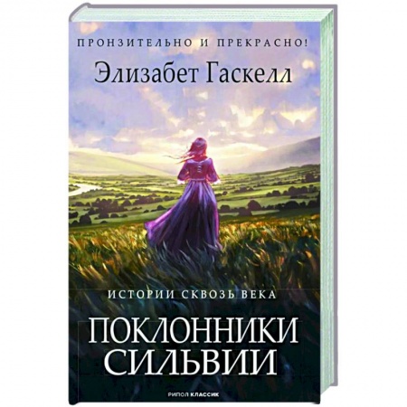 Зарубежная классика, книга Поклонники Сильвии. купить по скидке