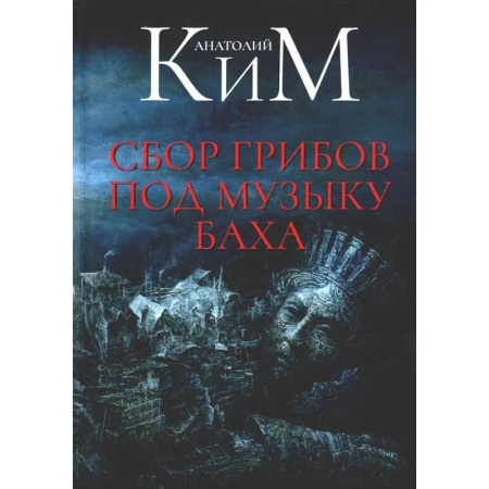 Русская современная проза, книга Сбор грибов под музыку Баха купить по скидке