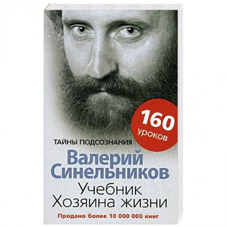 Практическая эзотерика, книга Учебник Хозяина жизни. 160 уроков купить по скидке