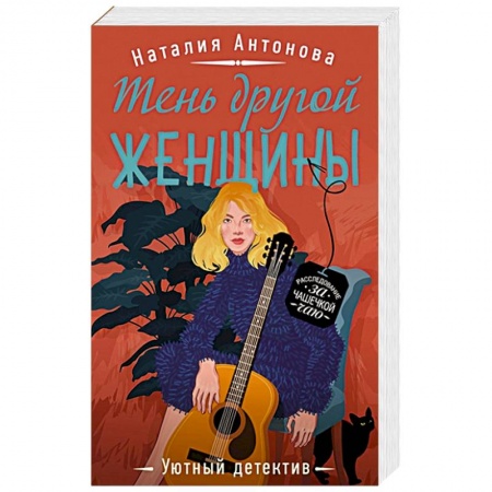 Отечественный женский детектив, книга Тень другой женщины купить по скидке