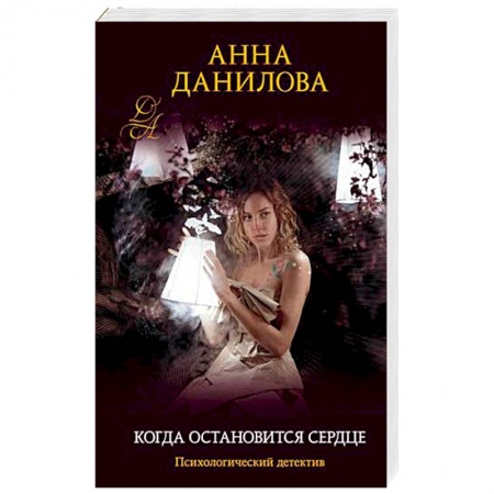 Отечественный женский детектив, книга Когда остановится сердце купить по скидке