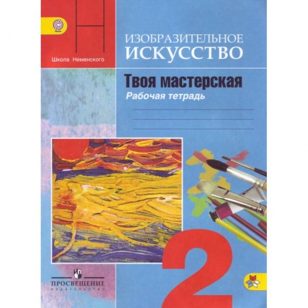 Дополнительные учебные пособия, книга Изобразительное искусство. 2 класс. Твоя мастерская. Рабочая тетрадь. ФГОС купить по скидке