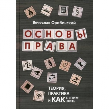 История и теория права, книга Основы права: теория, практика и как с этим жить купить по скидке