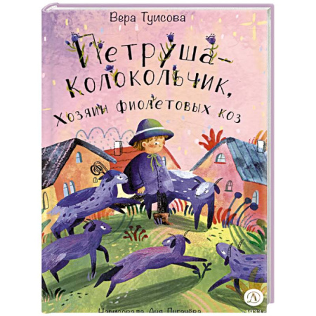 Сказки отечественных писателей, книга Петруша-колокольчик, хозяин фиолетовых коз купить по скидке