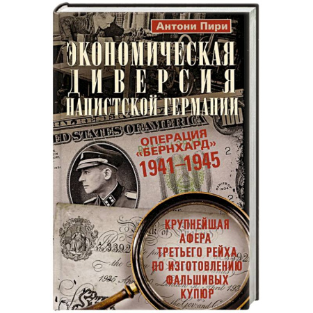 Вторая мировая война (1939-1945), книга Экономическая диверсия нацистской Германии. Операция «Бернхард». 1941—1945 купить по скидке