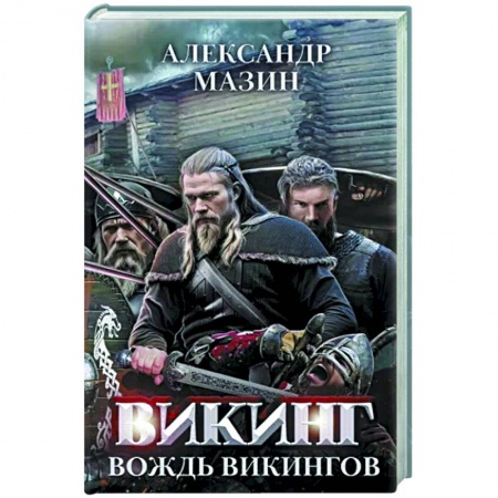 Боевая фантастика, книга Викинг. Вождь викингов купить по скидке