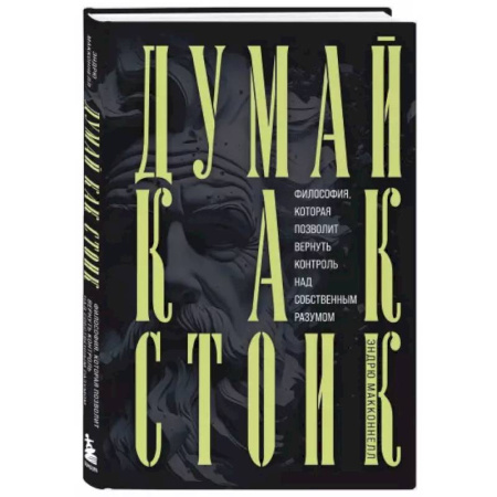 Философия, книга Думай как стоик. Философия, которая позволит вернуть контроль над собственным разумом купить по скидке