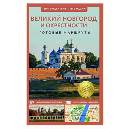 Другие регионы, книга Великий Новгород и окрестности. Путеводитель пешеходам купить по скидке