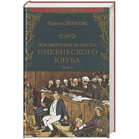 Зарубежная классика, книга Посмертные записки Пиквикского клуба. Роман в 2 томах. Т.2 Гл.XX - LV|| купить по скидке
