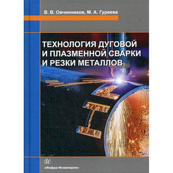 Технология дуговой и плазменной сварки и резки металлов