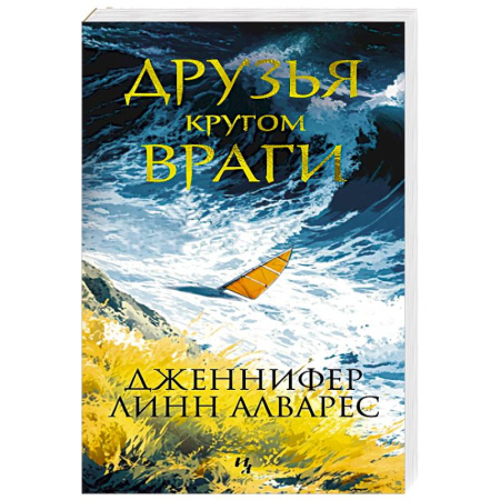 Зарубежный детектив, книга Друзья кругом враги купить по скидке