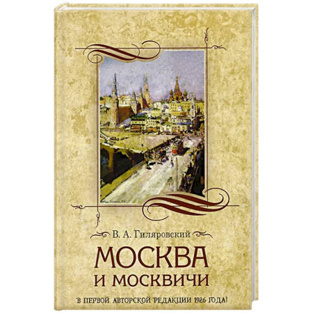 Русская современная проза, книга Москва и москвичи купить по скидке