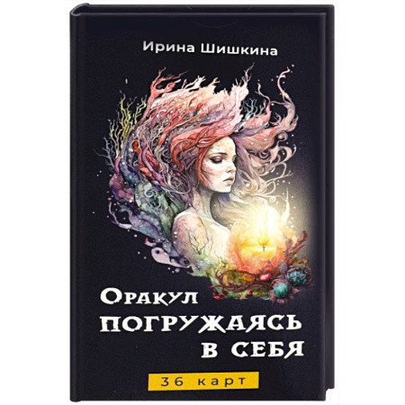 Гадание по картам Таро, книга Оракул Погружаясь в себя (36 карт) купить по скидке