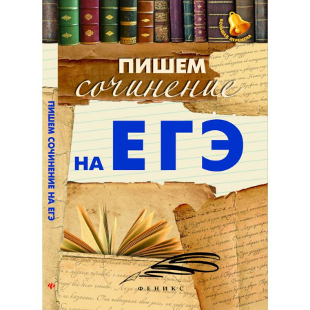 Русский язык. Учебные пособия, книга Пишем сочинение на ЕГЭ купить по скидке