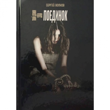 Отечественный мужской детектив, книга Твой демон зла. Поединок купить по скидке