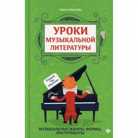 Музыка, книга Уроки музыкальной литературы: первый год обучения купить по скидке