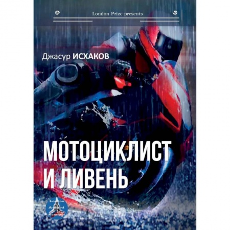 Русская современная проза, книга Мотоциклист и ливень купить по скидке