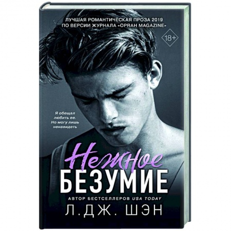 Зарубежная современная проза, книга Нежное безумие купить по скидке