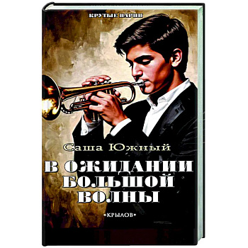 В ожидании Большой Волны