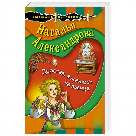 Отечественный женский детектив, книга Дорогая, я женюсь на львице купить по скидке