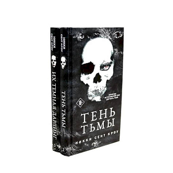 Тень Тьмы + Их темная Дарлинг (комплект из 2-х книг)