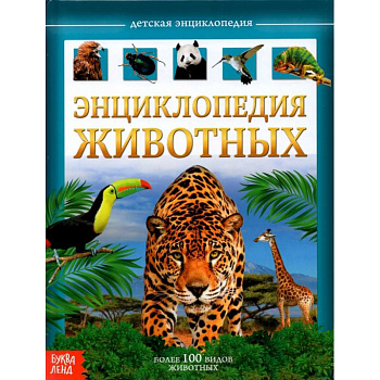 Детская энциклопедия Животные