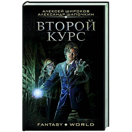 Русское фэнтези, книга Второй курс купить по скидке