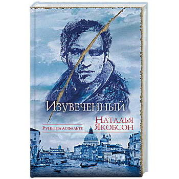 Изувеченный