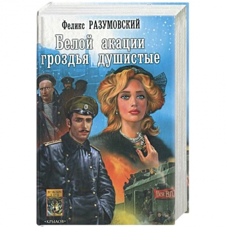 Отечественный мужской детектив, книга Белой акации гроздья душистые купить по скидке